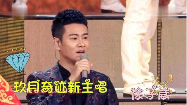 玖月奇迹新主唱徐子崴什么来头?春晚御用词曲家,中国范的原唱