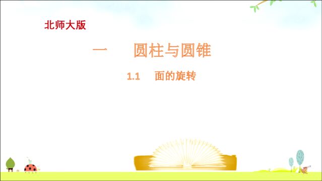 六年级下册第一单元圆柱与圆锥面的旋转北师大版寒假预习课(4)