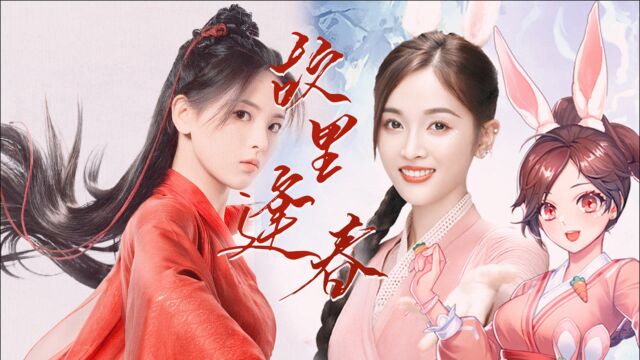 《斗罗大陆》*《且听凤鸣》:创造101女孩美颜暴击