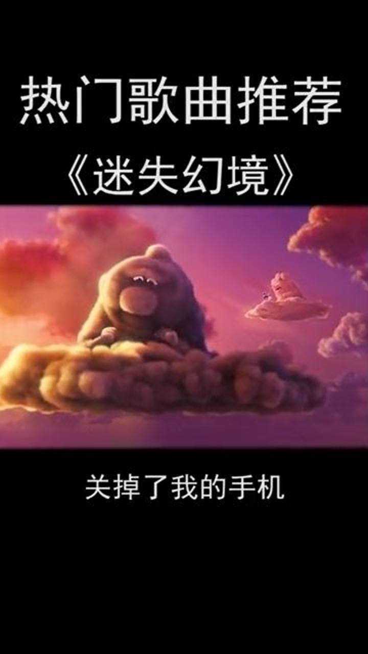 音乐动漫热门歌曲迷失幻境这首歌只能一个人偷偷躲在被窝听