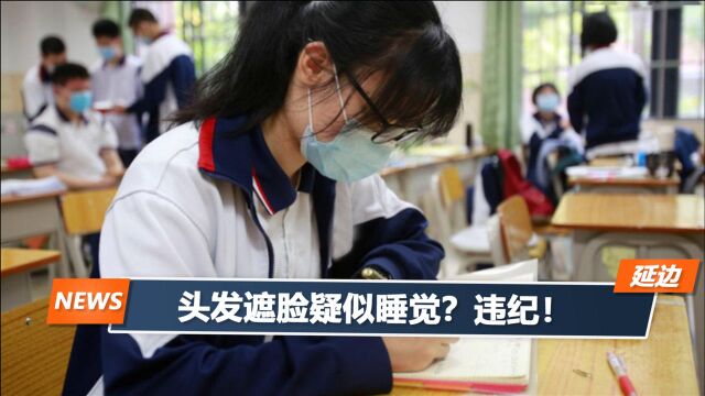 河南一高中违纪通报火了,打哈欠、上厕所都不行?校方回应来了