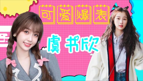 小作精虞书欣,撒娇技能堪称第一!