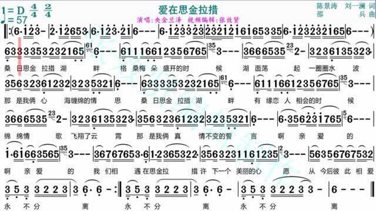 央金兰泽演唱《爱在思金拉措》的光标跟随动态有声简谱