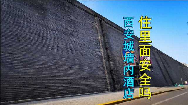 酒店居然建在西安城墙内,住在里面安全吗?太神奇了