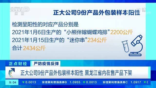 正大公司9份产品外包装样本阳性 黑龙江省内在售产品下架