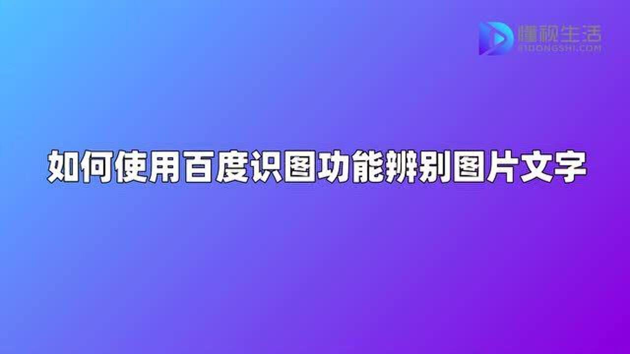 如何使用百度識圖功能辨別圖片文字