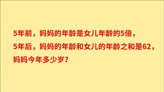 5年前妈妈年龄是女儿5倍,5年后年龄之和是62,妈妈今年多少岁