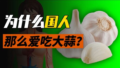 为啥从中亚引进的大蒜，在中国那么多人食用？