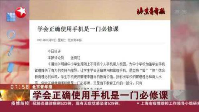 北京青年报:学会正确使用手机是一门必修课