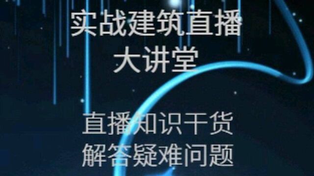 实战建筑大讲堂,直播建筑知识干货,解答建筑疑难问题