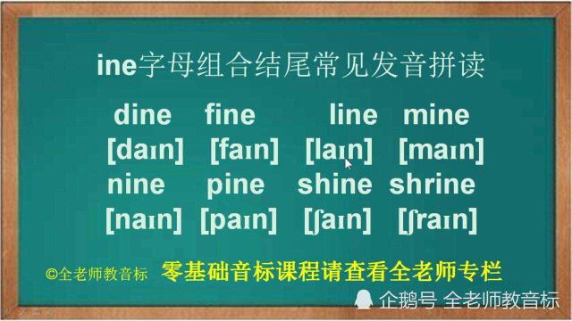 字母ine结尾单词发音讲解,读音标找规律记单词,建议收藏