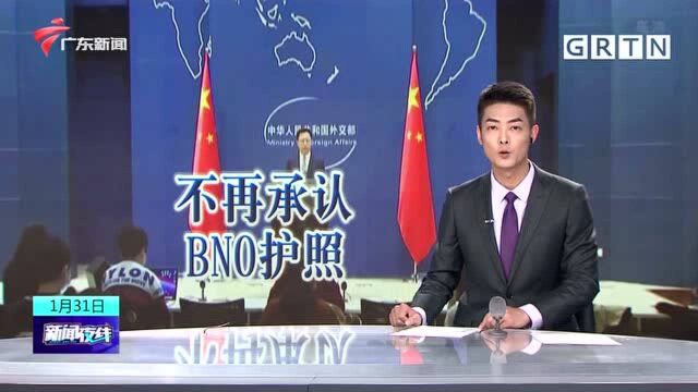 香港特区政府今起不再承认英国BNO护照证明