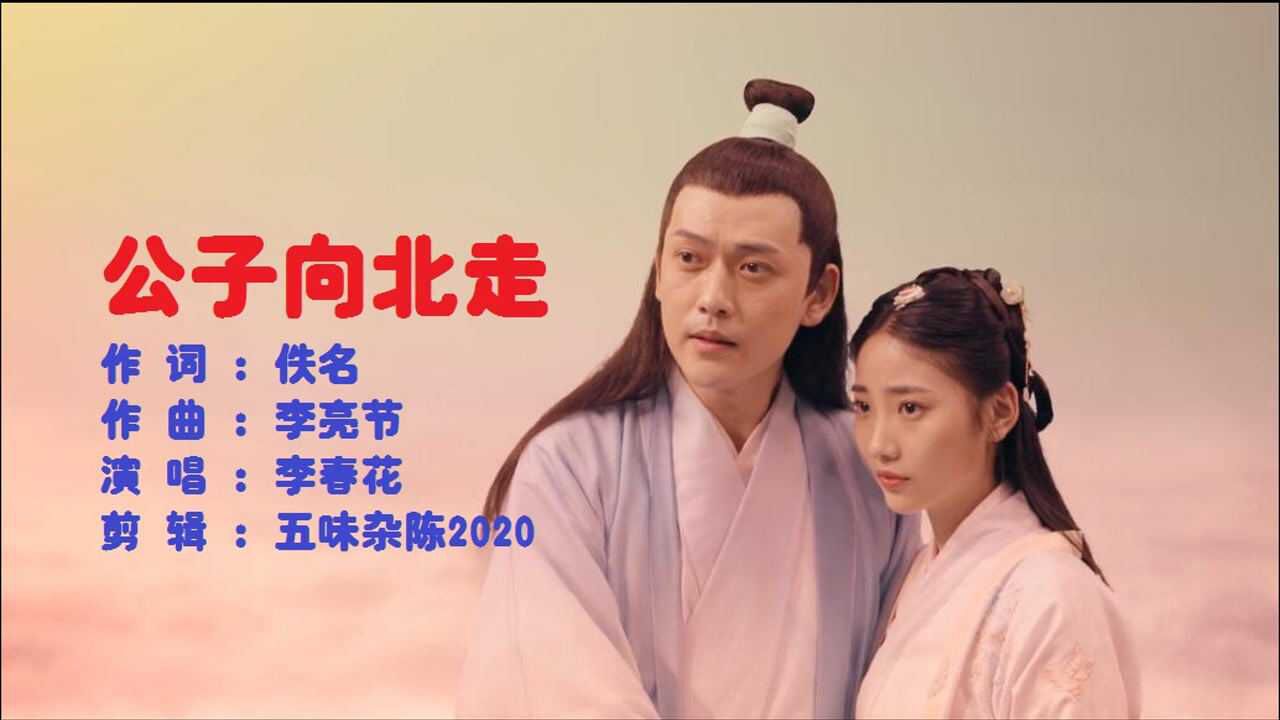 李春花《公子向北走》愿你善其身 遇良人 暖色浮余生 有好人相伴
