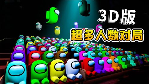 3D太空狼人杀：超多人数对局，大面积撒网暗杀，内鬼简直太爽了