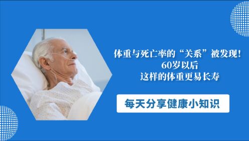 体重与死亡率的“关系”被发现！60岁以后，这样的体重更易长寿