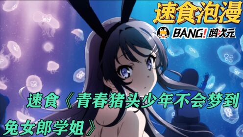 青春猪头少年不会梦到兔女郎学姐_《速食泡漫》|青春猪头少年到底会不会梦到兔女郎学姐_腾讯视频