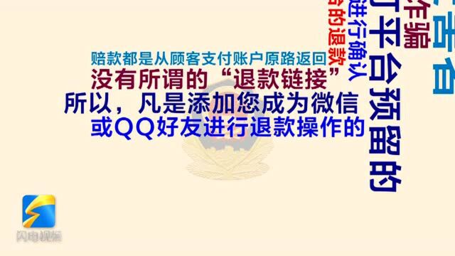 警惕冒充客服诈骗 凡添加好友点击退款网址的都是骗子