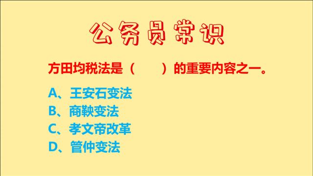 公务员考试,方田均税法是( )重要内容,王安石变法、商鞅变法