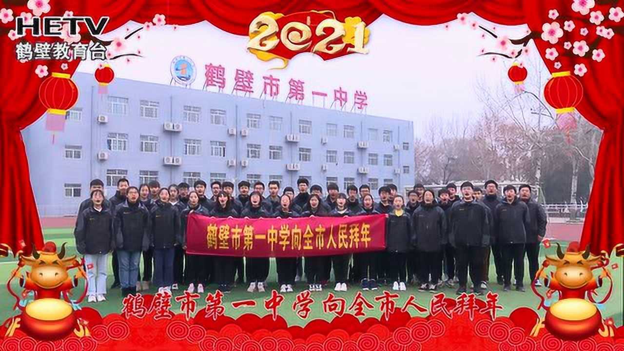 鹤壁一中2021贺岁_腾讯视频