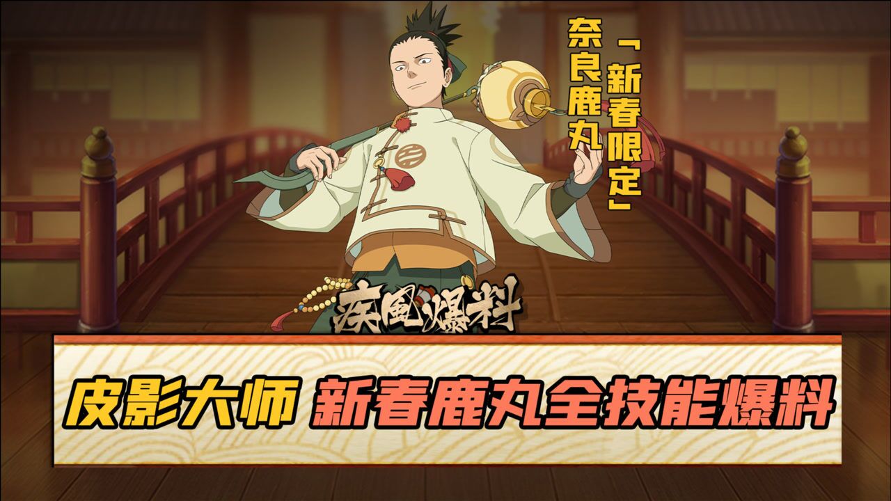 皮影大师!新春鹿丸全技能爆料