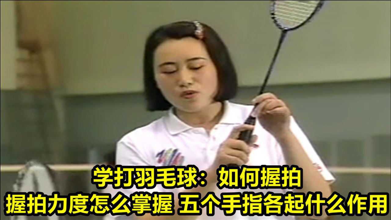 学打羽毛球：如何握拍，握拍力度怎么掌握，五个手指各起什么作用_高清