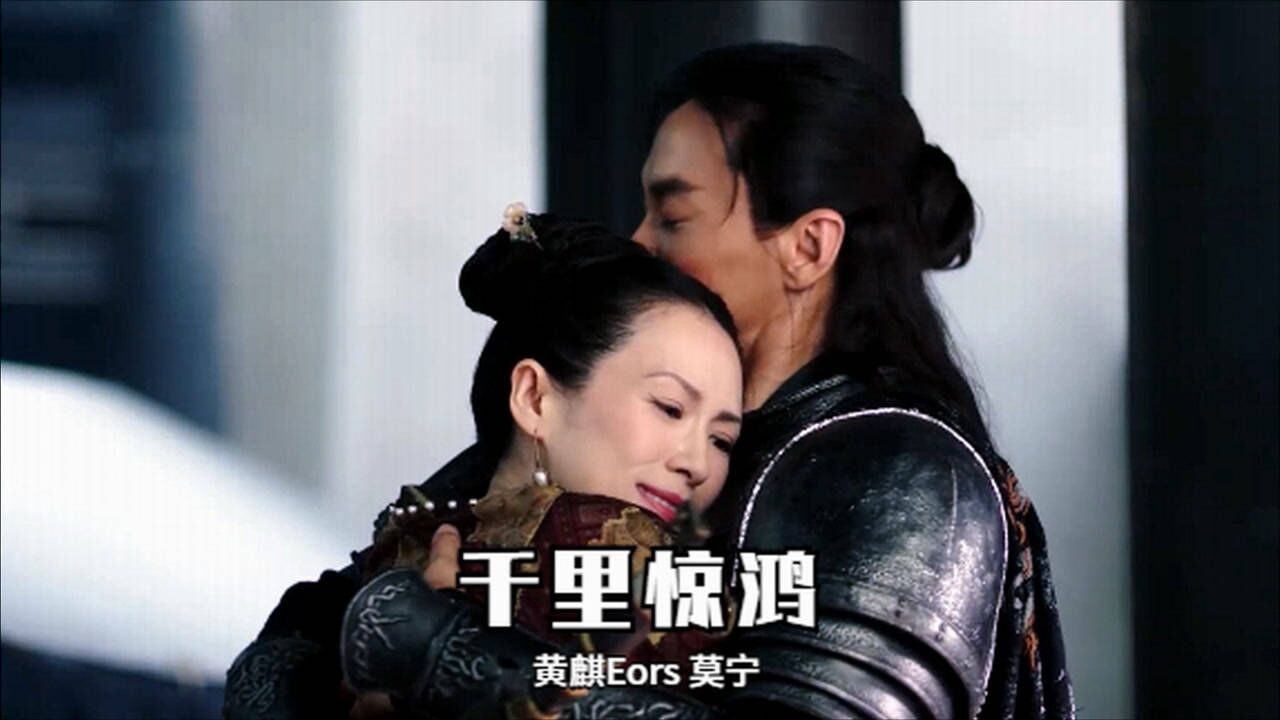 黄麒eors 莫宁《千里惊鸿》| 献唱武侠游戏 声音迭代空灵