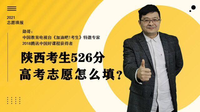 陕西考生526分,高考志愿怎么填?根据专业选大学,全靠它