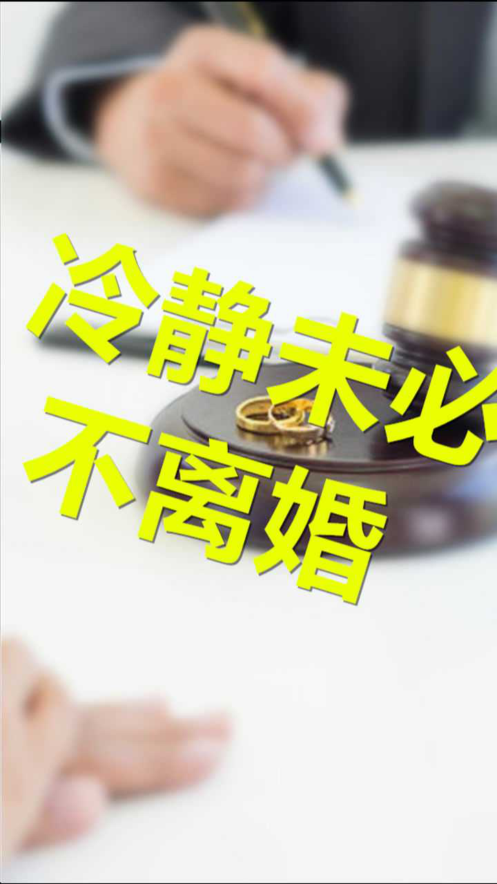 黄牛提供离婚预约代抢服务冷静期真的能让人不离婚别把劝和不劝离当