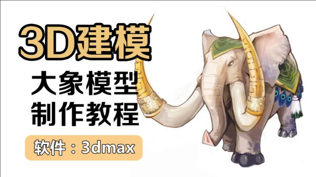 3dmax大象模型制作教程.3dmax建模基础教程.