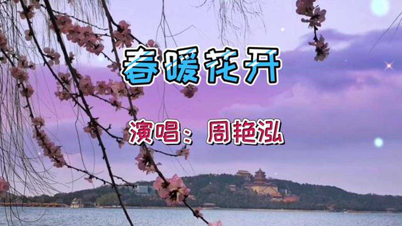 周艳泓一曲春暖花开送您立春的祝福春已暖花会开