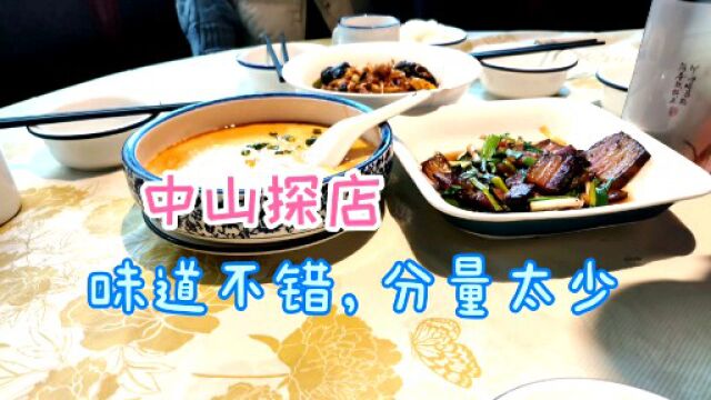 中山美食探店,味道不错分量少,你还会再来吗?