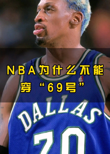nba为什么无人敢穿"69"号球衣