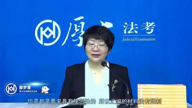 93.第九十二讲 著作权归属2021年厚大法考商经法系统强化鄢梦萱