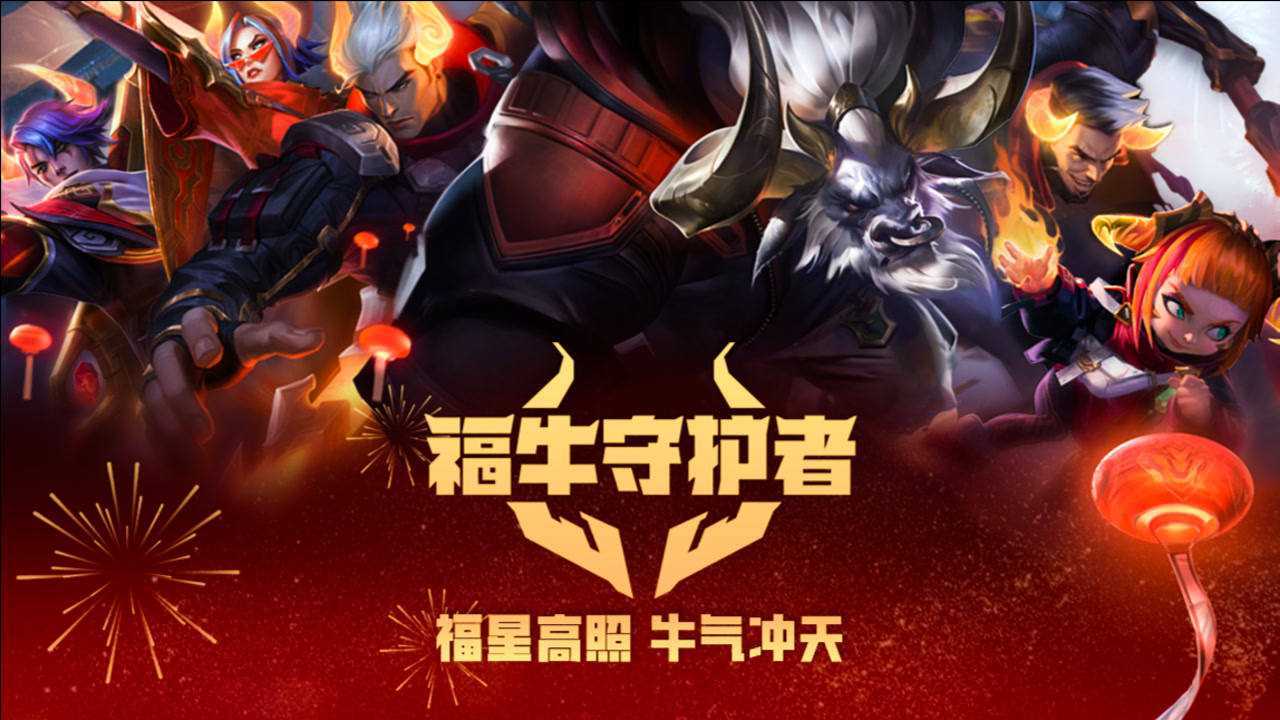 【英雄联盟】福星高照 牛气冲天 福牛守护者来霸福啦
