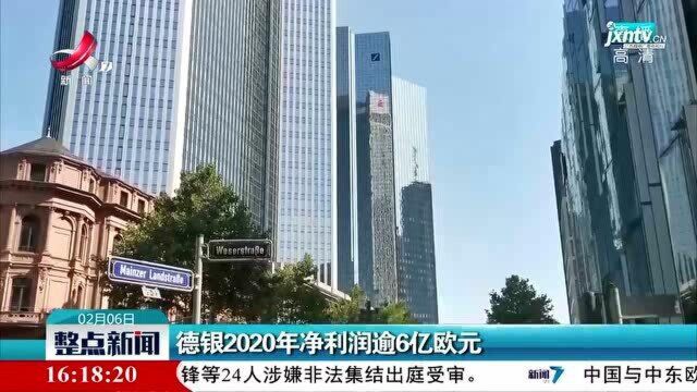 德银2020年净利润逾6亿欧元