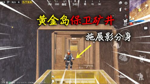 和平精英:挑战黄金岛地图,保卫3个矿井吃鸡,施展"影分身"!