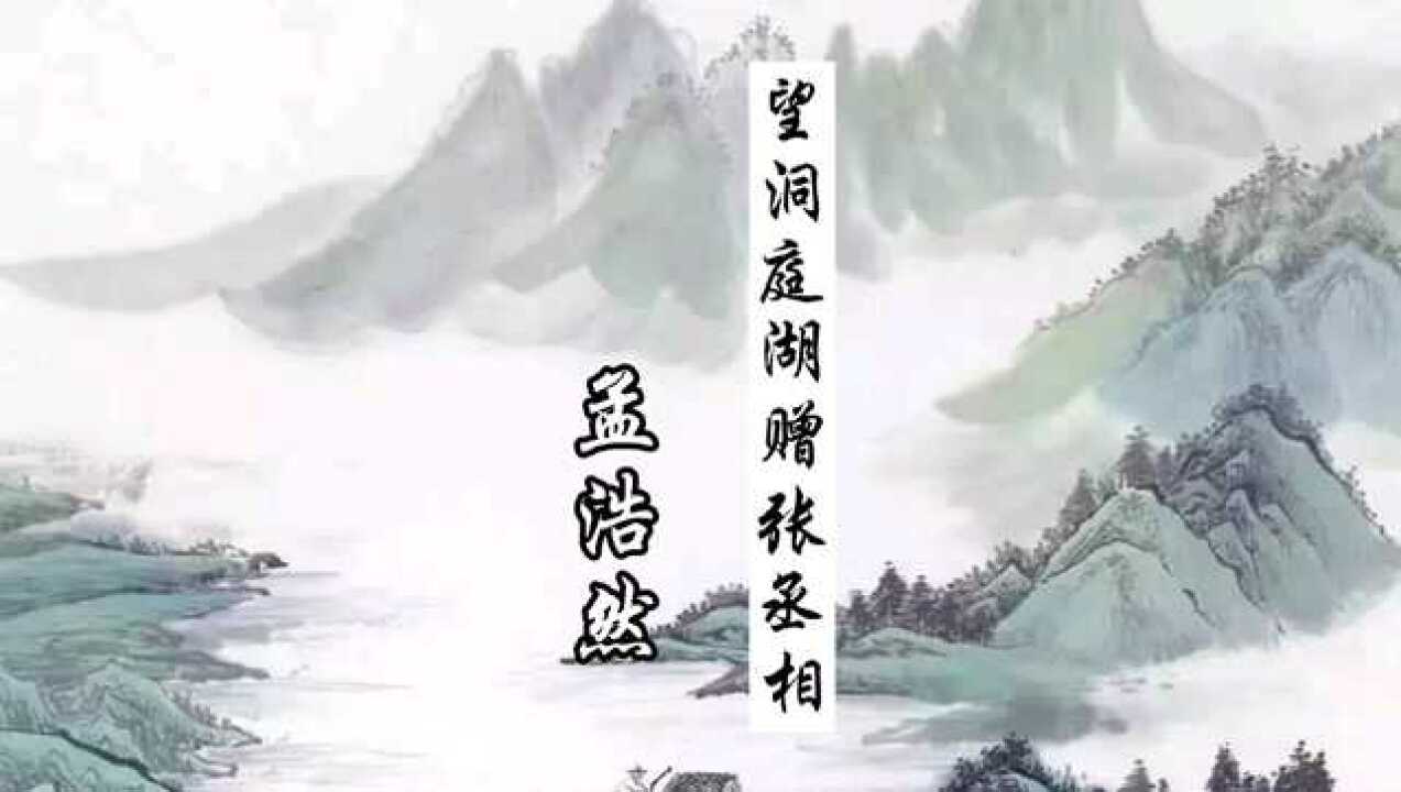 望洞庭湖赠张丞相