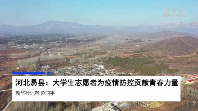 河北易县:大学生志愿者为疫情防控贡献青春力量