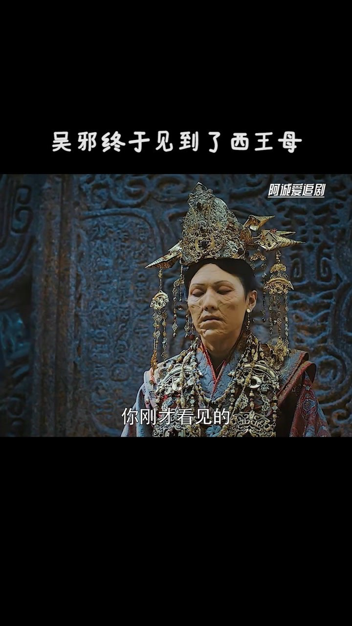 吴邪看见了真的西王母太可怕了电视剧终极笔记