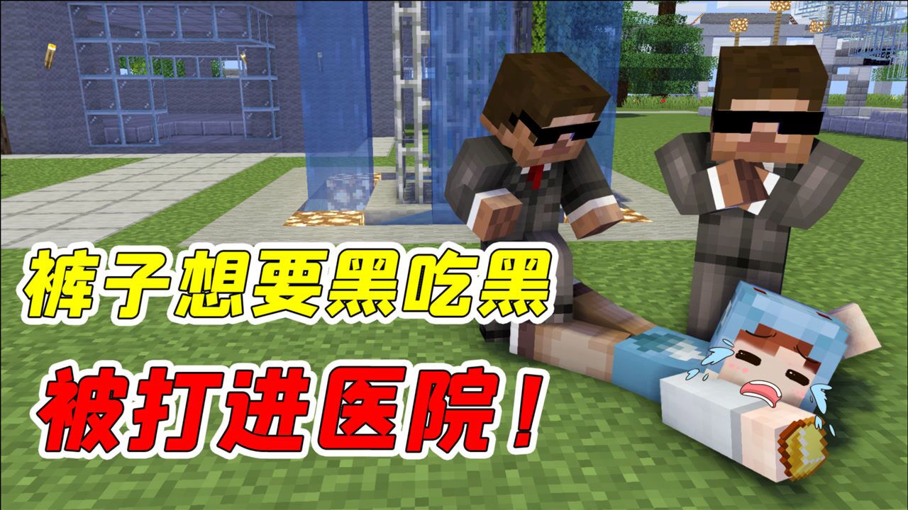 mc杀手裤子10:裤子撞见大反派的交易,竟让自己差点送了命!