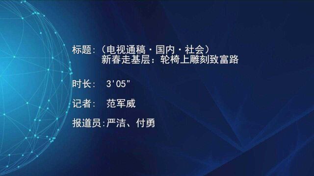 (电视通稿ⷥ›𝥆…ⷧ侤𜚩新春走基层:轮椅上雕刻致富路