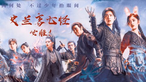 《斗罗大陆》史兰客七怪古装一览:无所畏惧,勇往无前