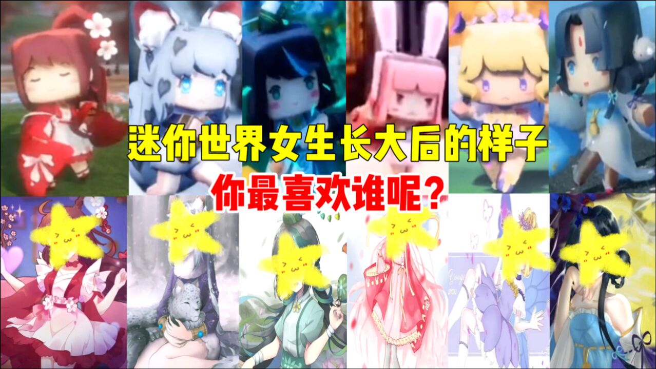 迷你世界盘点迷你世界女生长大后的样子你觉得谁变化最大呢