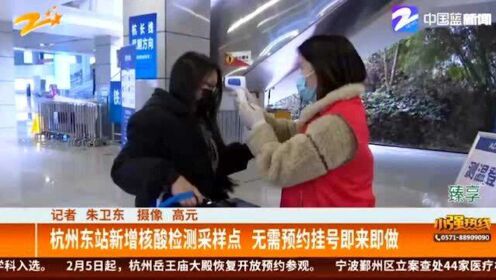 杭州东站新增核酸检测采样点 无需预约挂号即来即做