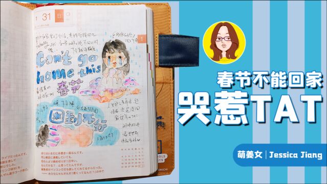 【萌姜女手帐】手绘一日一页 | 春节不能回家,哭了……