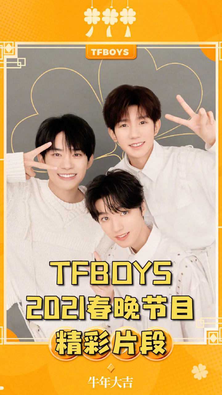 tfboys第六次参加春晚喜欢的点赞2021春晚