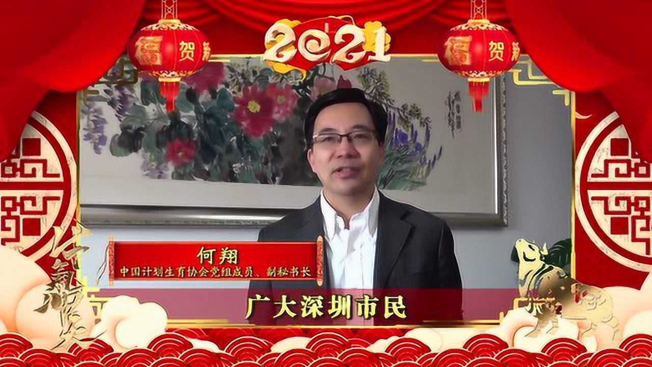 中国计生协领导何翔向深圳市发来牛年祝福