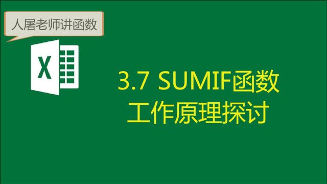 3.7你真的知道SUMIF函数的工作原理和简写方式么?