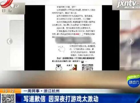 【一周网事】浙江杭州:写道歉信 因深夜打游戏太激动