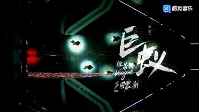 R1SE周震南,sisVeegee徐若侨—《巨蚁》